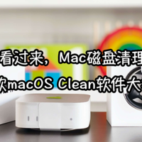 Mac用户看过来，Mac磁盘清理有妙招：五款macOS Clean软件大揭秘