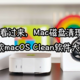 Mac用户看过来，Mac磁盘清理有妙招：五款macOS Clean软件大揭秘