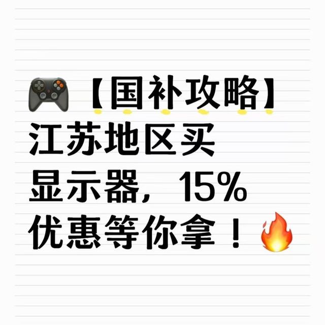 🎮【国补攻略】江苏地区买显示器，15%优惠等你拿！🔥