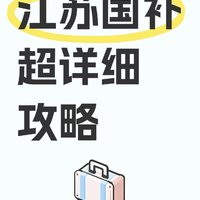 江苏国补来了！超详细领取步骤