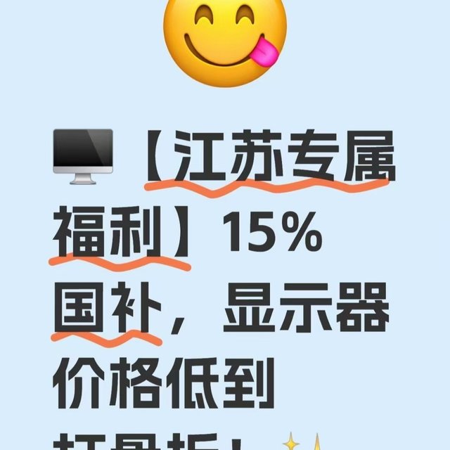 🖥【江苏专属福利】15%国补，显示器价格低到打骨折！✨