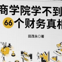 揭秘！66个财务真相，商学院为何不教？