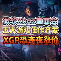 微软Xbox开发者直面会：五大游戏力作将发布，XGP会员喜迎盛宴！