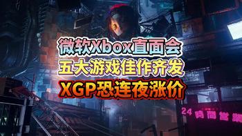 微软Xbox开发者直面会：五大游戏力作将发布，XGP会员喜迎盛宴！