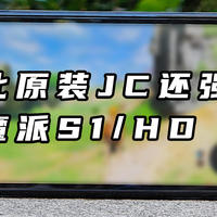 200+的JC最佳平替？魔派S1/HD 压轴上场！