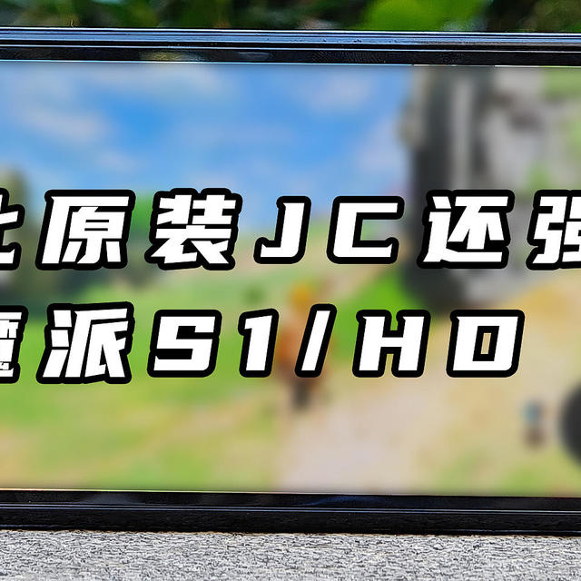 200+的JC最佳平替？魔派S1/HD 压轴上场！