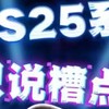 三星S25系列深度评测：性能、摄影与设计亮点