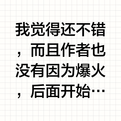 《鬼灭之刃》好烂为什么会火？
