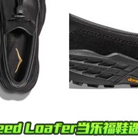 HOKA Speed Loafer当乐福鞋遇上越野基因