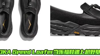 HOKA Speed Loafer当乐福鞋遇上越野基因