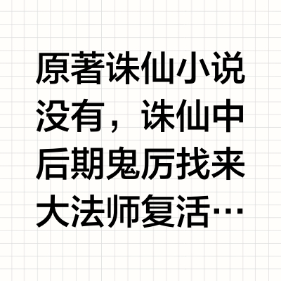 《诛仙》原著碧瑶复活了嘛？