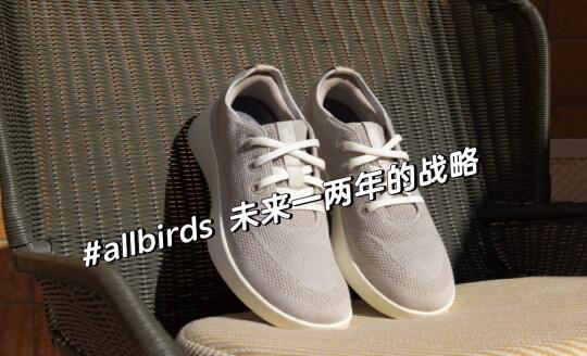 allbirds 完成了批发商布局后怎么打？