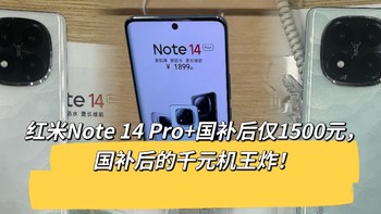 红米Note 14 Pro+国补后仅1500元，国补后的千元机王炸！