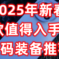 新年新气象，2025年新春6款值得入手的超值数码装备推荐