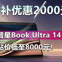 惠普星Book Ultra 14支持国补了！