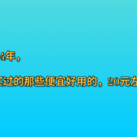 2024年，我买过的那些便宜好用，20元左右的米家好物