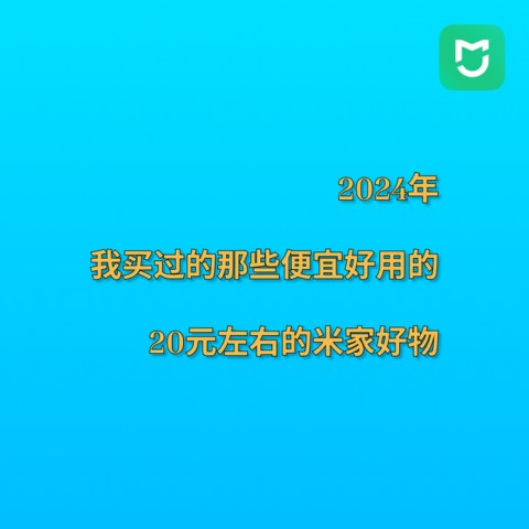 2024年，我买过的那些便宜好用，20元左右的米家好物