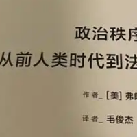 聊聊一本读起来比较生涩的社会学经典，福山《政治秩序的起源》