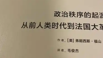 聊聊一本读起来比较生涩的社会学经典，福山《政治秩序的起源》