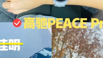 从佳明换到高驰PACE Pro 不专业使用感受