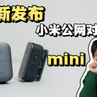 小米新发布！199的小米公网对讲机mini咋样