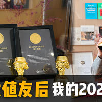 我的不成文2024值得买年终总结～参与评论还有惊喜🎁新年快乐！