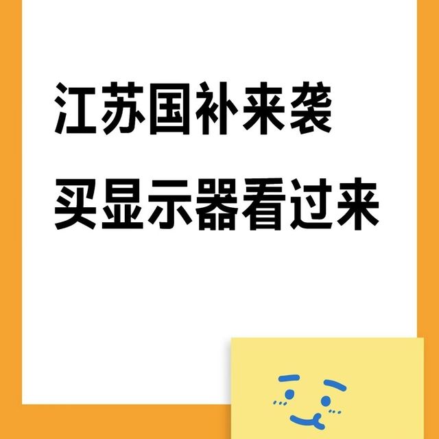 江苏国补来袭！买显示器必看攻略