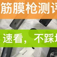 筋膜枪十大品牌排行榜品牌有哪些？筋膜枪推荐汇总，实测超硬核