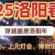  2025洛阳春节出游攻略：体验盛唐年味，不容错过！　