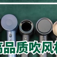 电吹风哪个牌子好用？五大家用高品质电吹风测评精选！