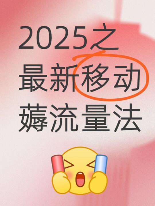 中国移动多渠道免费流量领取全攻略详解