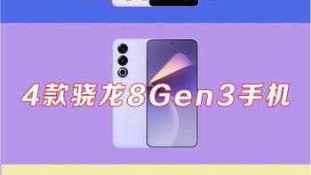 骁龙8Gen3新机发布：旧款手机降价是否值得入手？