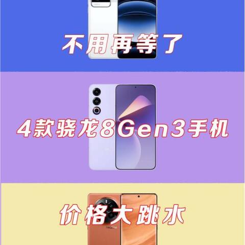 骁龙8Gen3新机发布：旧款手机降价是否值得入手？