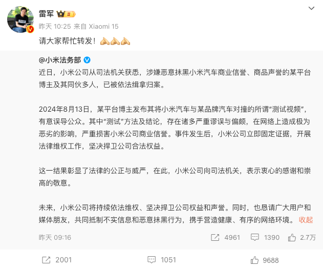 小米法务部：博主涉嫌恶意抹黑小米汽车已被缉拿归案