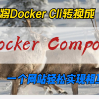 将Docker Cli命令行转换成Docker Compose