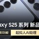 三星Samsung Galaxy S25 Ultra配置如何，浅谈我的看法