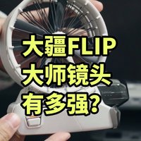 大师镜头有多强？大疆FLIP自动拍 自动剪