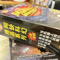 赶在过年🧨前收到了《阿缺科幻精品系列》小盆友欣喜若狂