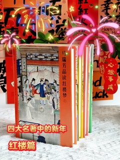 四大名著中的新年，读《马瑞芳品读红楼梦》