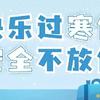 学习计划 篇零：阿盛的绘本王国丨划重点，一份“寒假安全教育提醒”