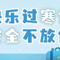 阿盛的绘本王国丨划重点，一份“寒假安全教育提醒”