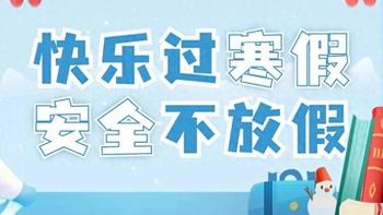 阿盛的绘本王国丨划重点，一份“寒假安全教育提醒”