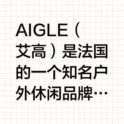 AIGLE丨每天认识一个品牌