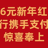 6.6元新年红包，工行携手支付宝惊喜奉上！