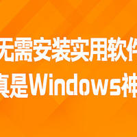 推荐1款无需安装实用软件，简真是Windows神器!