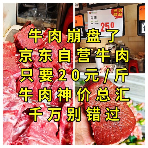 牛肉崩盘，京东自营牛肉只要20元/斤，牛肉神价总汇，千万别错过