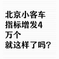 北京公布2025小客车指标？家庭积分多少能拿到车牌？