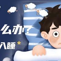 如何快速入睡、提升睡眠质量？个人总结的硬核干货！