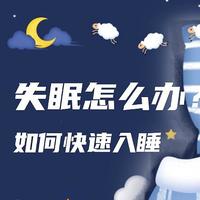 如何快速入睡、提升睡眠质量？个人总结的硬核干货！