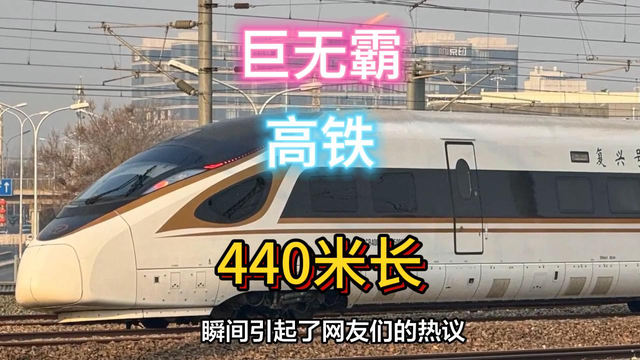 全新巨无霸动车组春运亮相！全长近440米。
